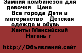 Зимний комбинезон для девочки › Цена ­ 2 000 - Все города Дети и материнство » Детская одежда и обувь   . Ханты-Мансийский,Нягань г.